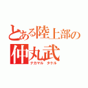 とある陸上部の仲丸武（ナカマル タケル）