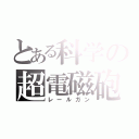 とある科学の超電磁砲（レールガン）