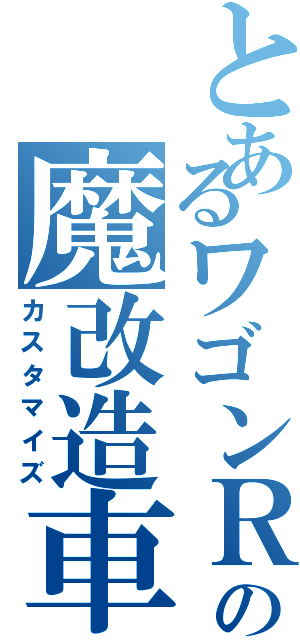 とあるワゴンＲの魔改造車（カスタマイズ）