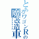 とあるワゴンＲの魔改造車（カスタマイズ）