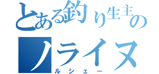 とある釣り生主のノライヌ（ルシェー）