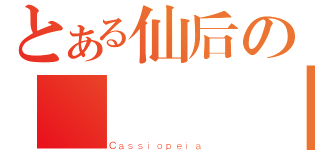 とある仙后の동방신기（Ｃａｓｓｉｏｐｅｉａ）