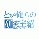 とある俺らの研究室紹介（俺たちがグリポリだ）