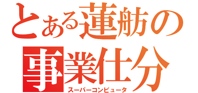 とある蓮舫の事業仕分（スーパーコンピュータ）