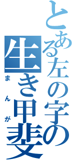 とある左の字の生き甲斐（まんが）