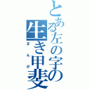 とある左の字の生き甲斐（まんが）