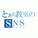 とある教室のＳＮＳ（コシデナ）