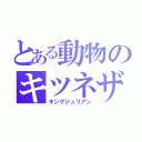 とある動物のキツネザル（キングジュリアン）