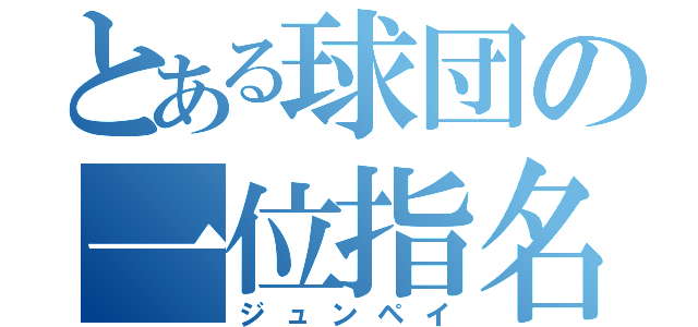 とある球団の一位指名（ジュンペイ）