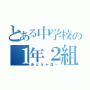 とある中学校の１年２組（あと５ヶ月…）