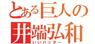 とある巨人の井端弘和（いいバッター）