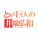 とある巨人の井端弘和（いいバッター）