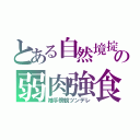 とある自然境掟の弱肉強食（袖手傍観ツンデレ）