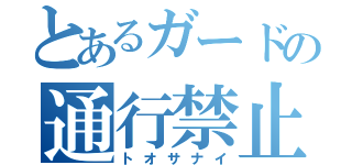 とあるガードの通行禁止（トオサナイ）