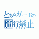 とあるガードの通行禁止（トオサナイ）