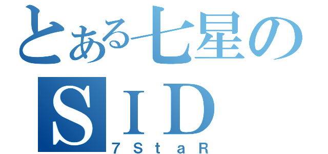 とある七星のＳＩＤ Ｕ（７ＳｔａＲ）