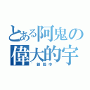 とある阿鬼の偉大的宇（~銷毀中~）