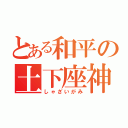 とある和平の土下座神（しゃざいがみ）