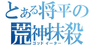 とある将平の荒神抹殺（ゴッドイーター）