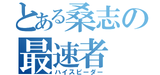 とある桑志の最速者（ハイスピーダー）