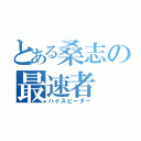 とある桑志の最速者（ハイスピーダー）