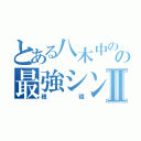 とある八木中のバド部の最強シングルⅡ（穂積）