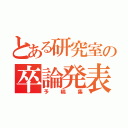 とある研究室の卒論発表会予稿集（予稿集）