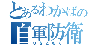 とあるわかばの自軍防衛（ひきこもり）