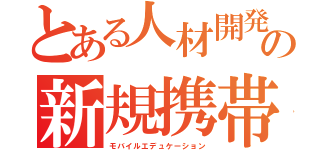 とある人材開発会社３Ｂａｃｋｓの新規携帯アプリ開発（モバイルエデュケーション）