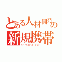 とある人材開発会社３Ｂａｃｋｓの新規携帯アプリ開発（モバイルエデュケーション）