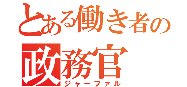 とある働き者の政務官（ジャーファル）