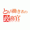 とある働き者の政務官（ジャーファル）