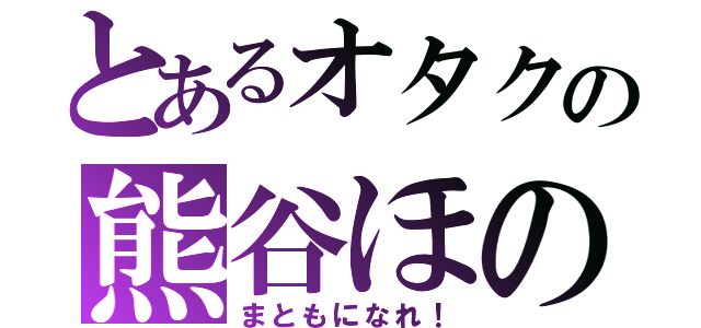 とあるオタクの熊谷ほのみ（まともになれ！）