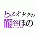 とあるオタクの熊谷ほのみ（まともになれ！）