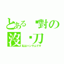 とある絕對の沒甩刀（私はハンサムです）