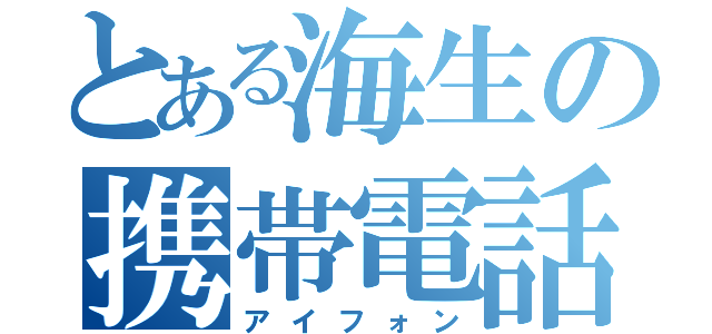 とある海生の携帯電話（アイフォン）