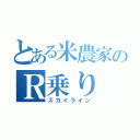 とある米農家のＲ乗り（スカイライン）