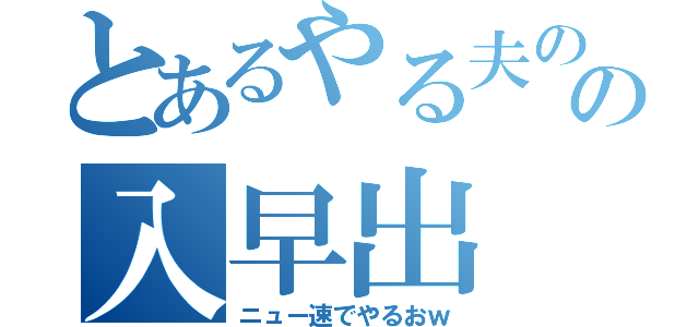 とあるやる夫のの入早出（ニュー速でやるおｗ）