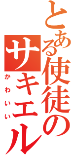 とある使徒のサキエル（かわいい）