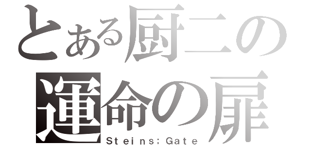 とある厨二の運命の扉（Ｓｔｅｉｎｓ；Ｇａｔｅ）