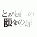 とある厨二の運命の扉（Ｓｔｅｉｎｓ；Ｇａｔｅ）