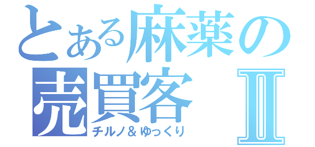 とある麻薬の売買客Ⅱ（チルノ＆ゆっくり）