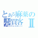 とある麻薬の売買客Ⅱ（チルノ＆ゆっくり）