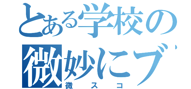 とある学校の微妙にブスな子（微スコ）