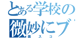 とある学校の微妙にブスな子（微スコ）