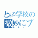 とある学校の微妙にブスな子（微スコ）