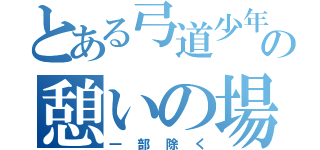 とある弓道少年の憩いの場（一部除く）