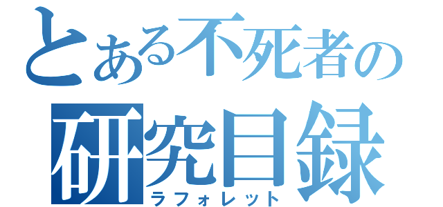 とある不死者の研究目録（ラフォレット）