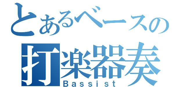 とあるベースの打楽器奏者（Ｂａｓｓｉｓｔ）