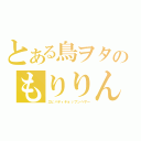 とある鳥ヲタのもりりん（エビバディチョップンヘザー）